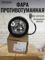 Фара противотуманная передняя Lifan S4116100 1 штука
