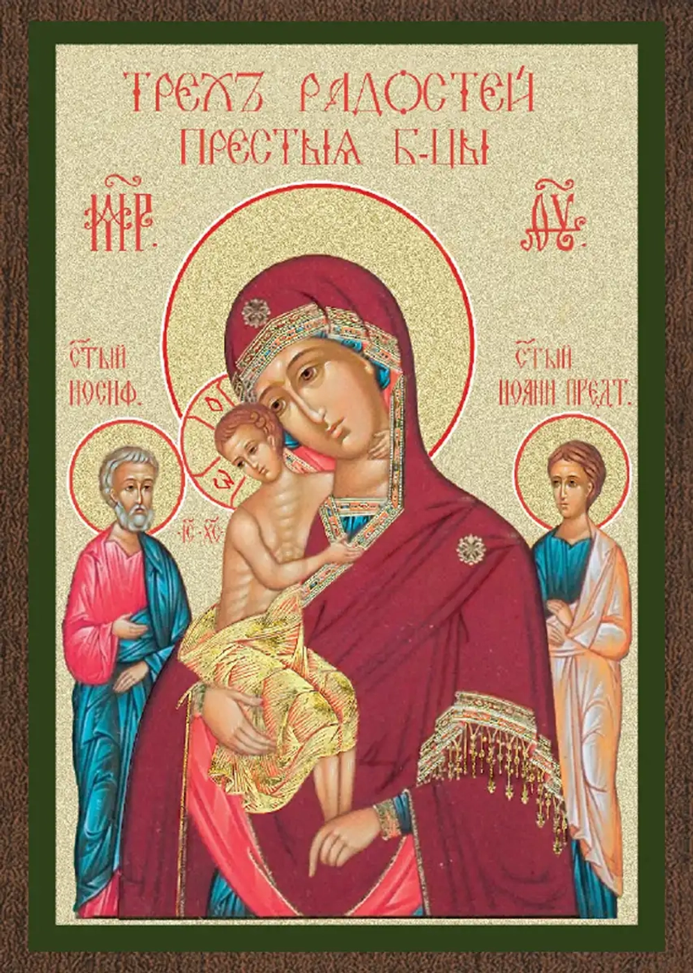 Икона БМ "Трех Радостей" 6х9 на МДФ-6