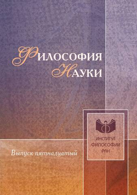 Философия науки. Выпуск 15 |  Коллектив авторов