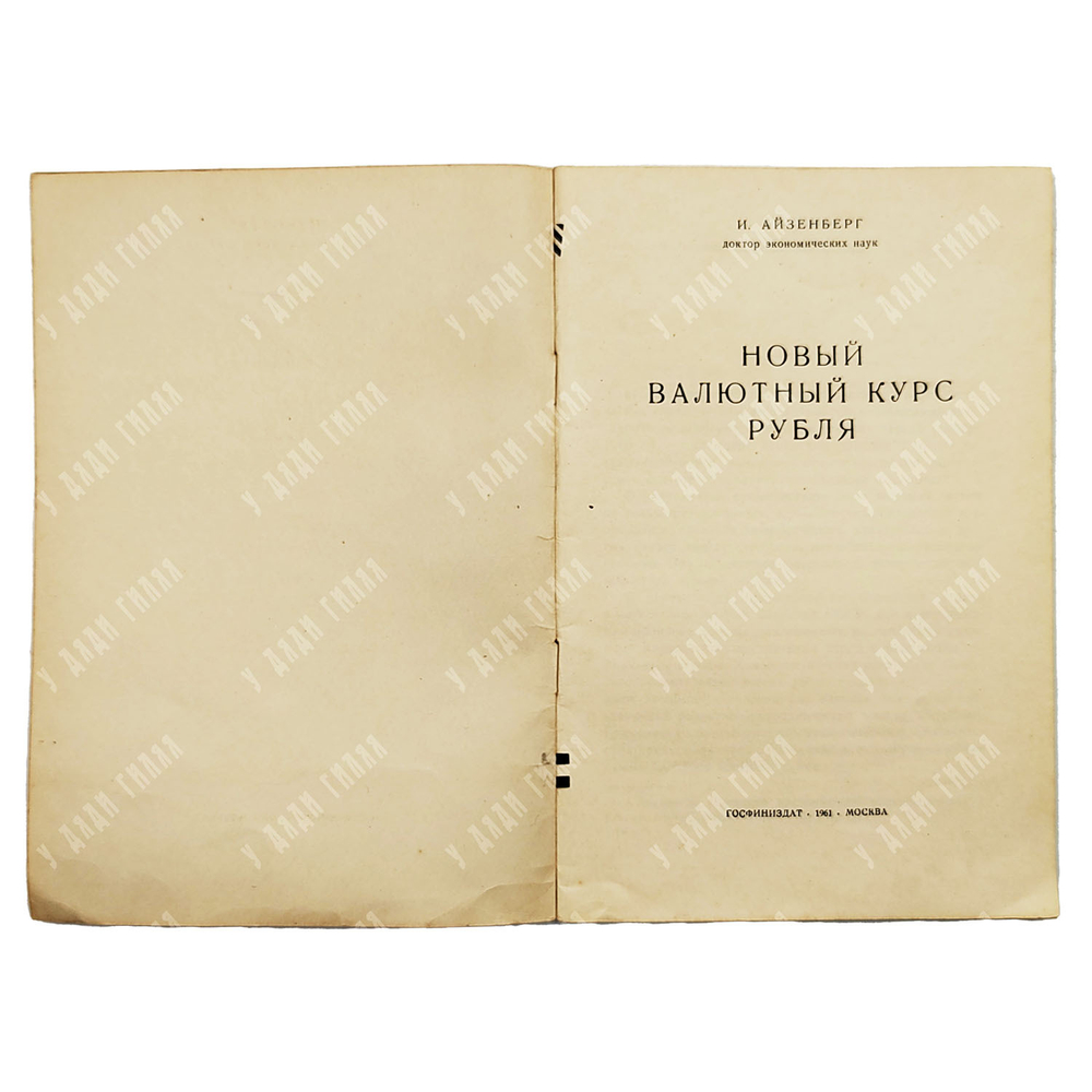 Айзенберг И. П. Новый валютный курс рубля, 1961.