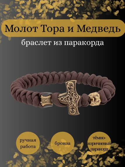 Браслет из темно-коричневого паракорда с шармом Молот тора Мьельнир и медведем из бронзы, инфографика Главная