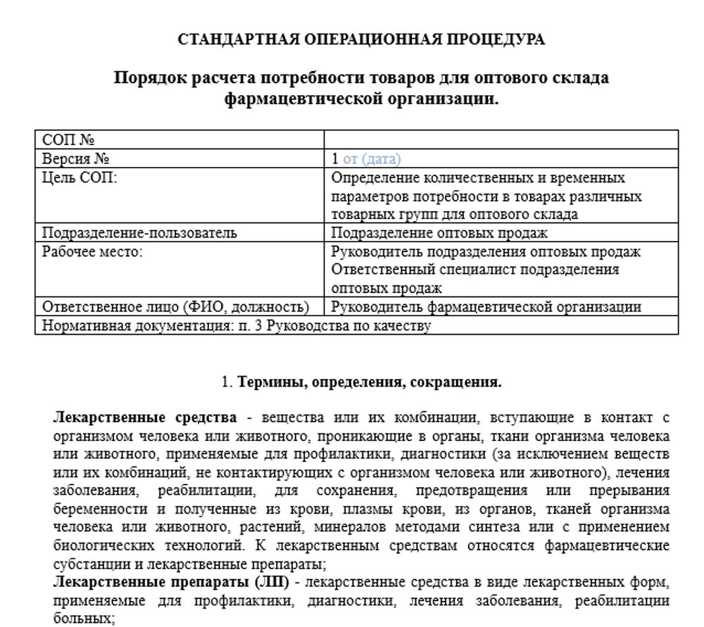 СОП «Порядок расчета потребности товаров для оптового склада» для фарм дистрибьюторов