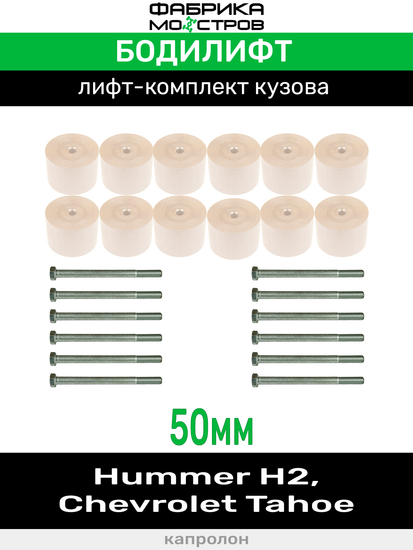 Бодилифт Hummer H2, Chevrolet Tahoe 50 мм
