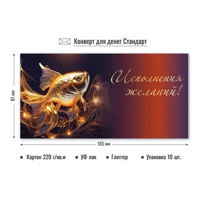 Конверт для денег стандарт «Золотая рыбка»