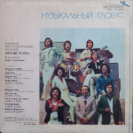 Весёлые Ребята / Музыкальный Глобус (LP)
