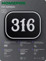 Номерок на дверь квартиры 316, для кабинета, офиса, шильдик 9 х 7 см, черный, Айдентика Технолоджи