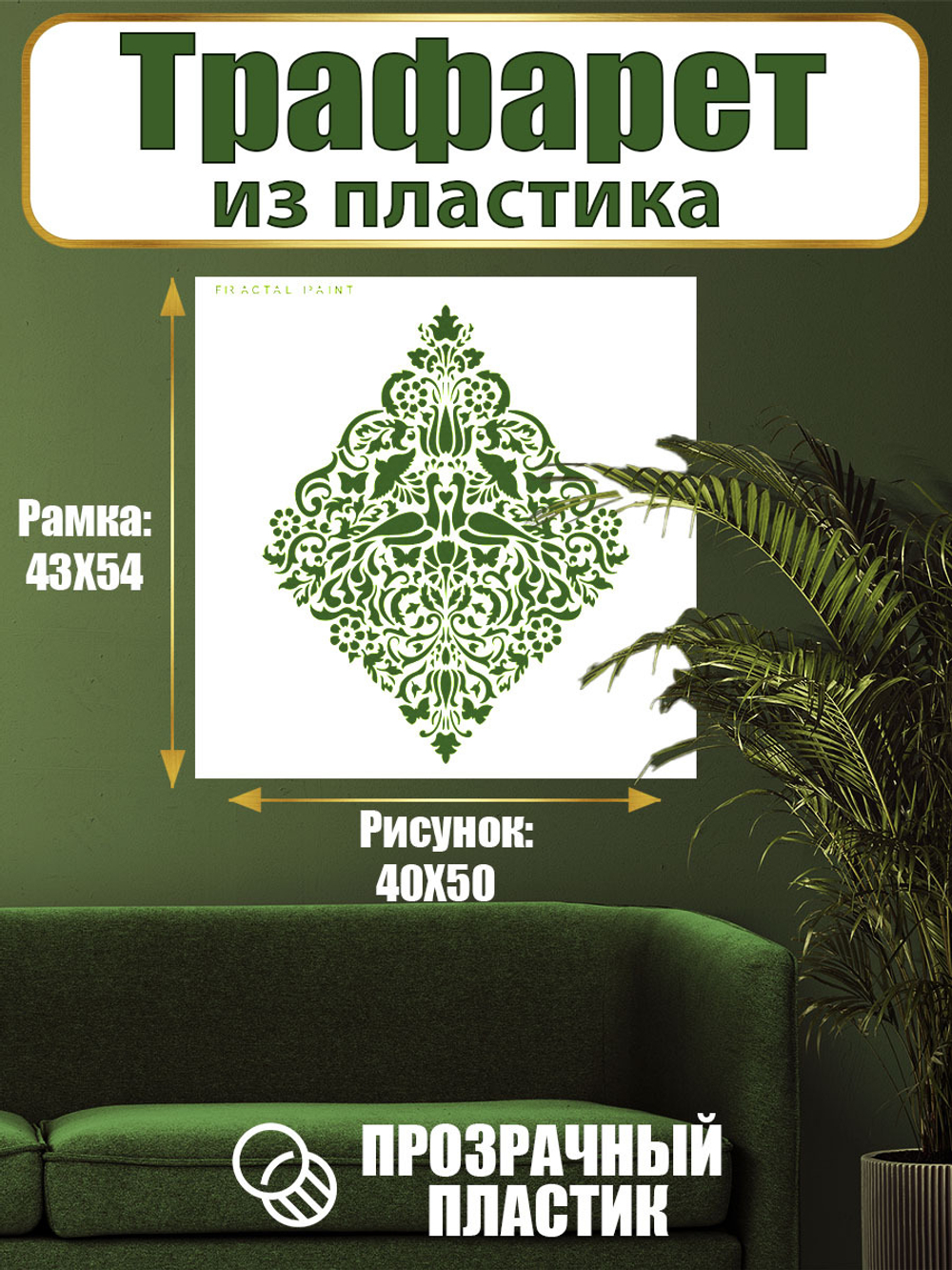 Трафарет для стен из пластика многоразовый 005