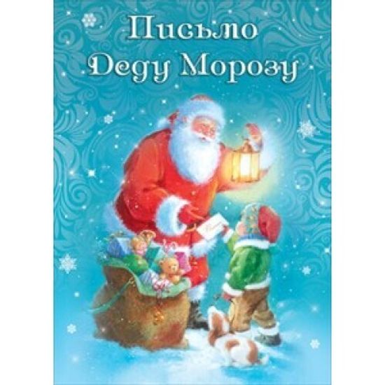 Письмо Деду Морозу