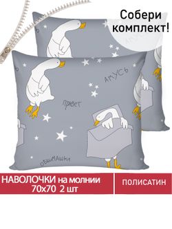 Наволочка комплект 2шт Полисатин Мечта "Гусята" 70x70 см на молнии