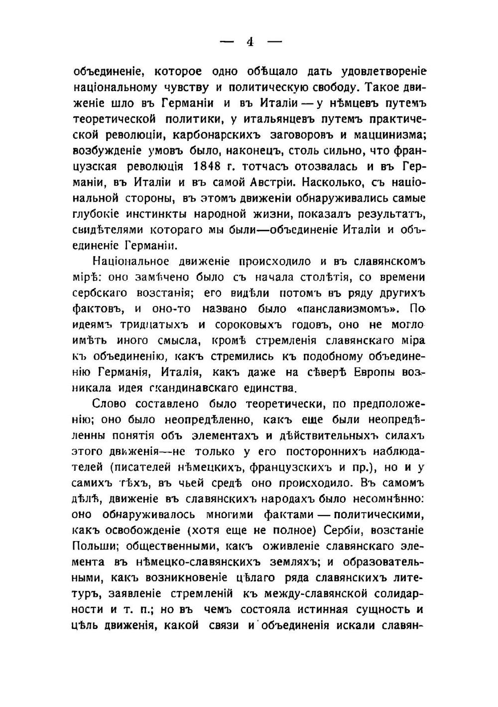 Панславизм в прошлом и настоящем 1878 | Пыпин Александр Николаевич