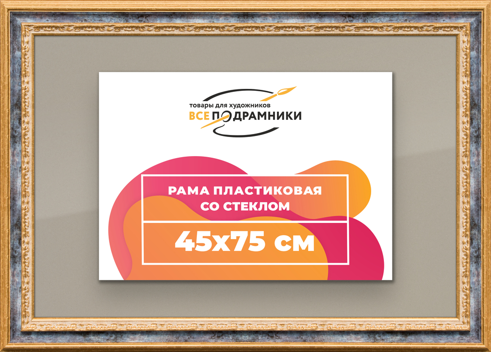 Рамка 45x75 для постера и фотографий RPS0851700-09