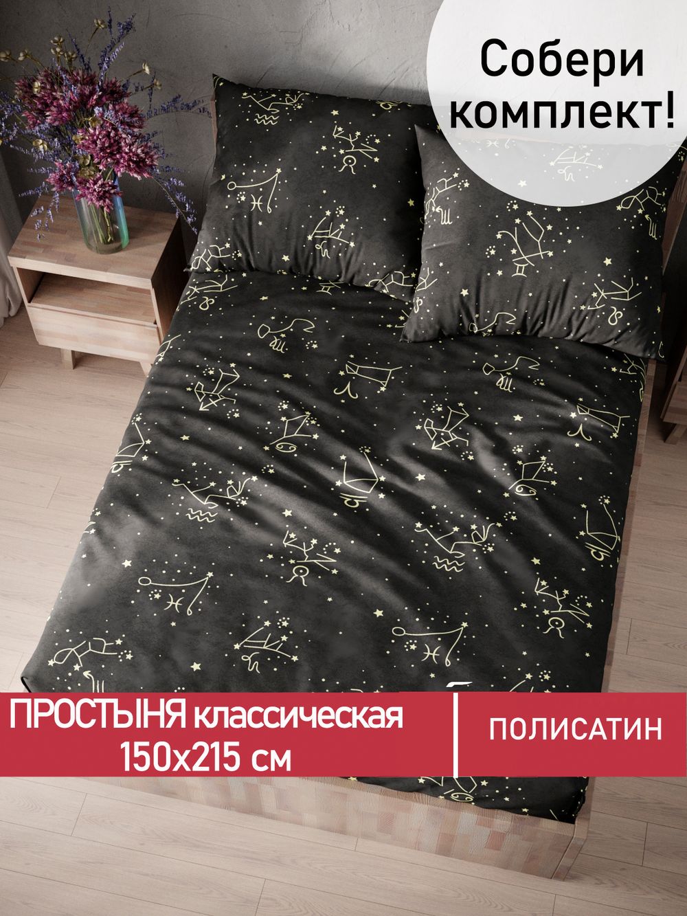 Простынь Полисатин Мечта "Созвездие" 150x215 см