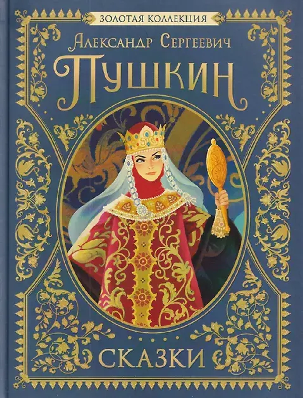 Пушкин А.С. Сказки. Золотая коллекция