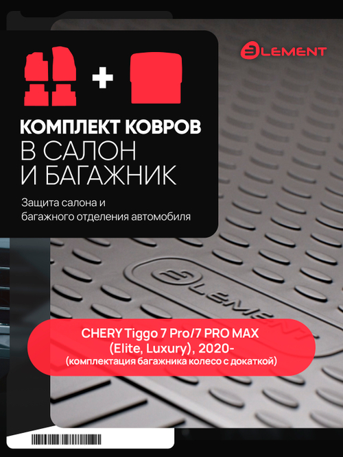 Комплект ковриков для CHERY Tiggo 7 Pro SET.KC.KB.ELEMA0N009B1