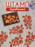 Деревянный штамп 353
