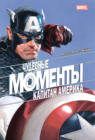 Комикс Чудесные моменты Marvel. Капитан Америка