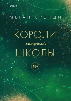 Короли старшей школы. Меган Брэнди