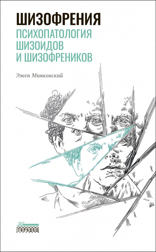 Шизофрения. Психопатология шизоидов и шизофреников