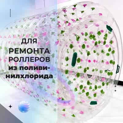 Ремкомплект для водных шаров, зорбов, роллеров из ПВХ Розовый