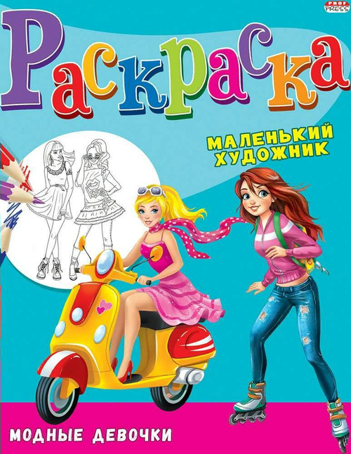 Книжка-раскраска Маленький художник, АССОРТИ дизайнов, 195х250 мм, 16 страниц, PROF-PRESS, 37814