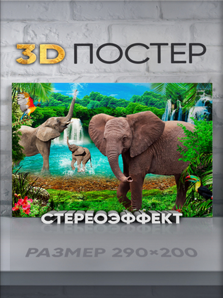 Стереопостер с 3D-эффектом "Слоны"