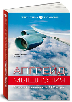 Апгрейд мышления. Взгляд на бизнес с высоты 10 000 метров