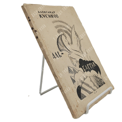 Кусиков А. Аль-Баррак. Октябрьские поэмы. Издание второе, дополненное. Худ. Аршмана. Берлин. 1924 г.