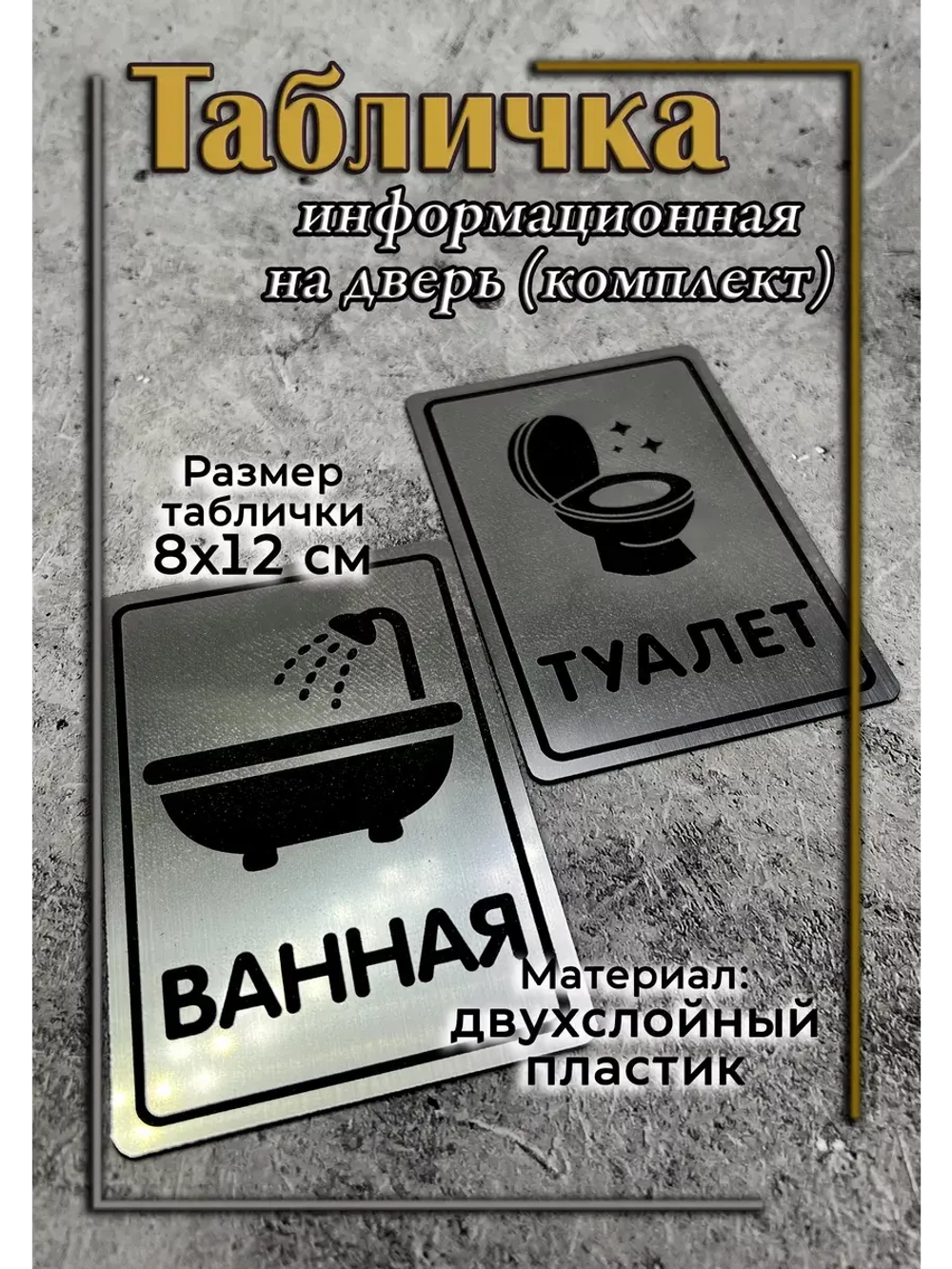 Табличка Туалет