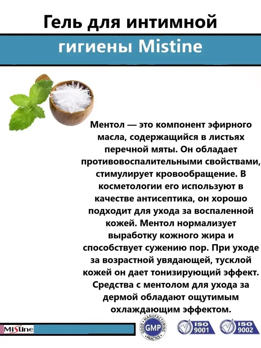 Гель с ментолом для интимной гигиены 100 мл