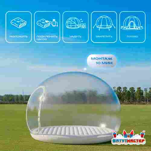 Надувной купол «BubbleTrees» ПВХ с надувным дном 4×4×3 м