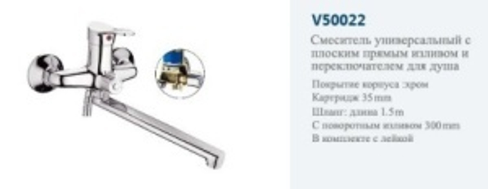 Смеситель ванны однор"VITTO."(дл.нос пов.)