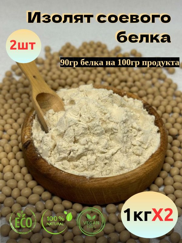 Изолят соевого белка, 1кг - 2шт