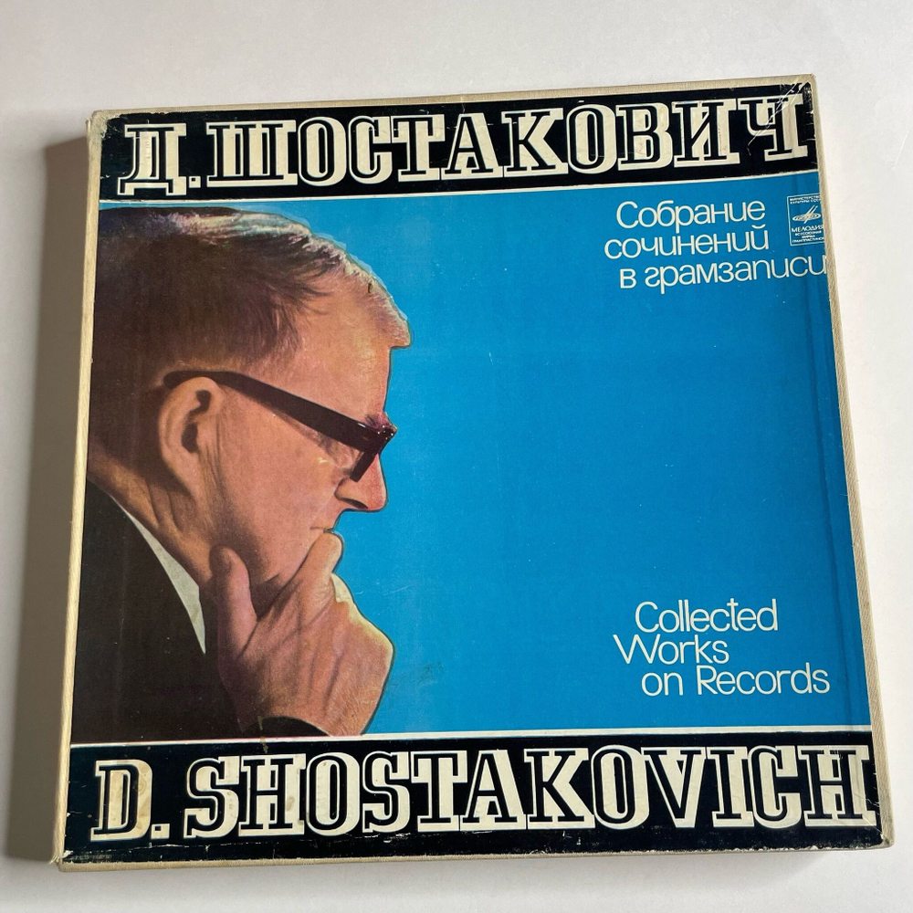 Винтажная виниловая пластинка LP Д. Шостакович, Татьяна Николаева, Собрание Сочинений В Грамзаписи Collected Works On Records (СССР 1977)