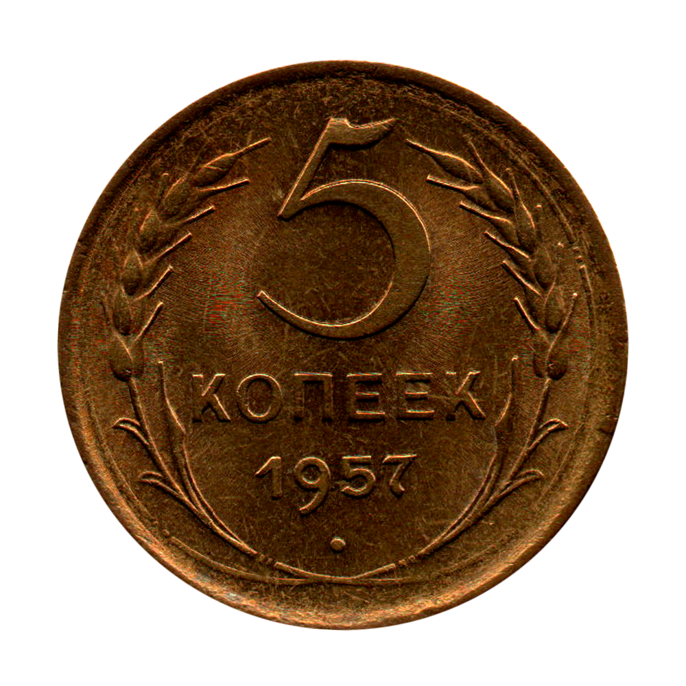 5 копеек 1957 г. Четкая окружность сев. полюса, плоская звезда. Штемпельный блеск UNC