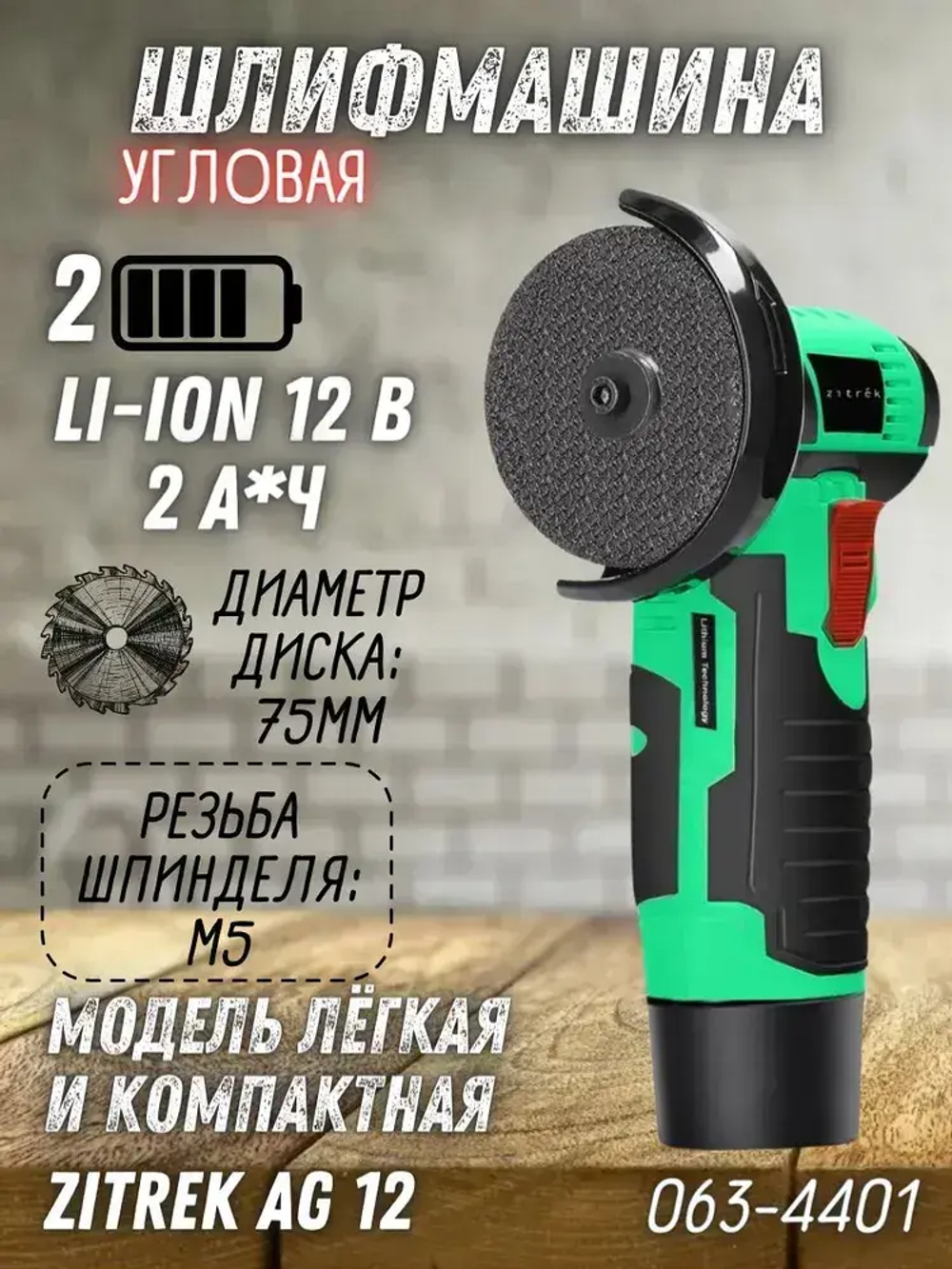 Болгарка Zitrek AG 12 (75мм, 12 B, Li-Ion АКБ 2x2.0Ач) / УШМ / шлифмашина