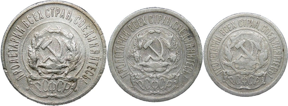 10, 15, 20 копеек 1923 года (F-VF)