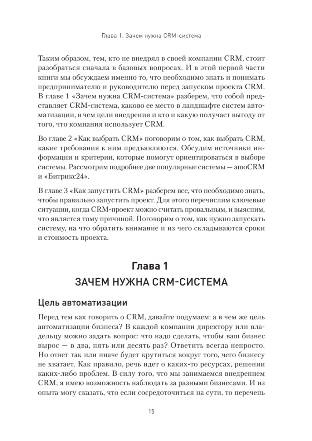 Как внедрить CRM. Опыт проектов amoCRM и Битрикс24
