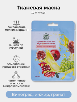 Тканевая маска для лица SUPERFOOD Фруктовый смузи Виноград, Инжир, Гранат Крымская Натуральная Коллекция  маска антиоксидант