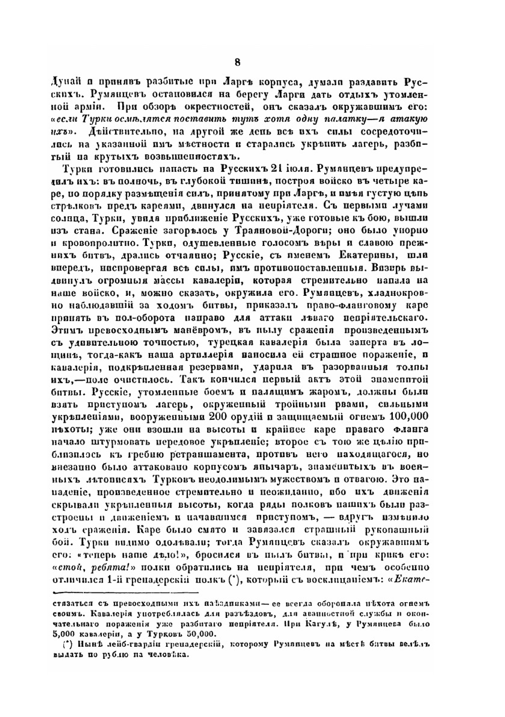 Воспоминание о генерал-фельдмаршале графе Петре Александровиче Румянцеве-Задунайском | Н.И. Кутузов