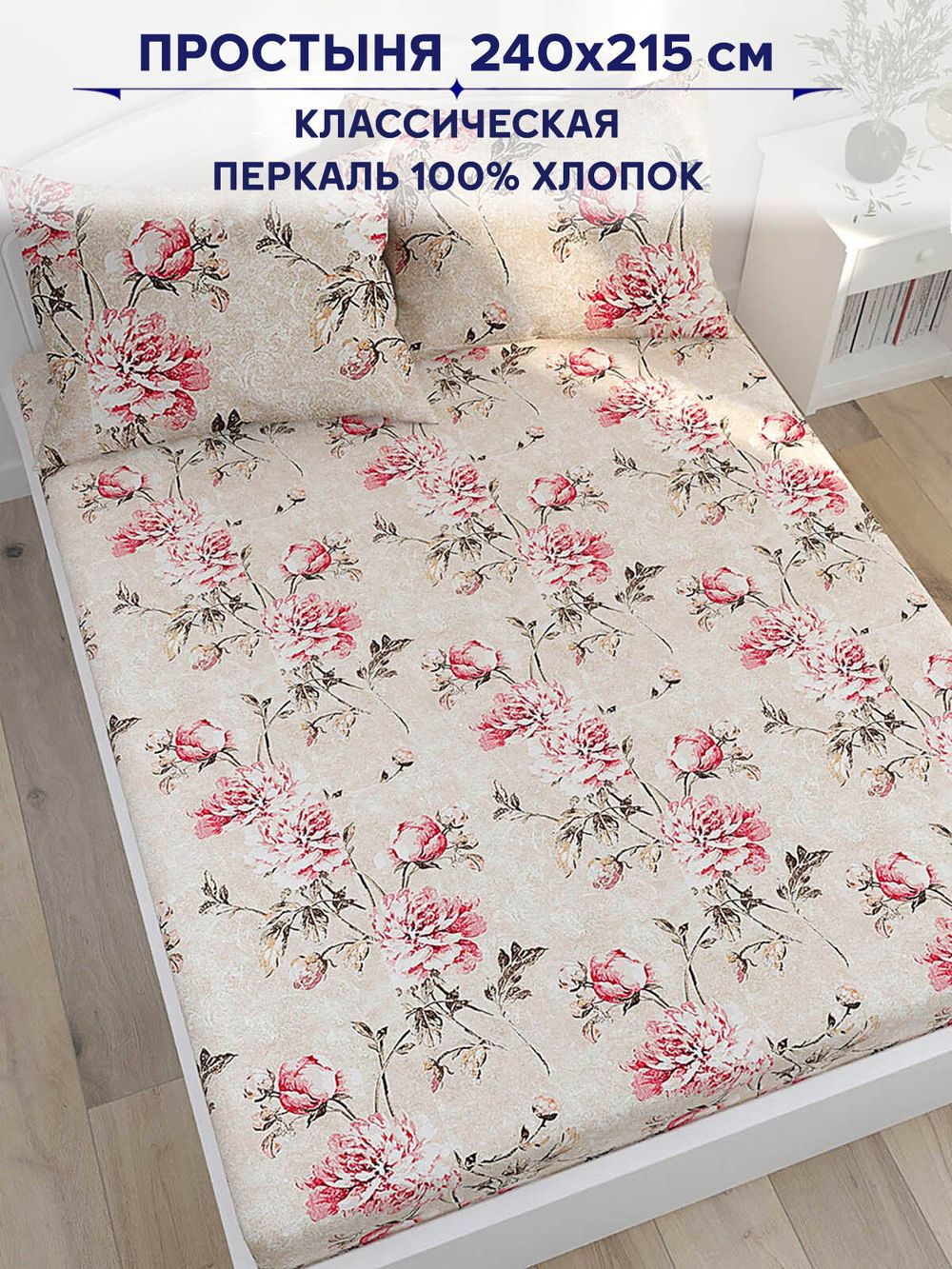 Простынь Сказка "Пионы винтаж" 240х215 см