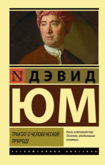 Трактат о человеческой природе. Дэвид Юм