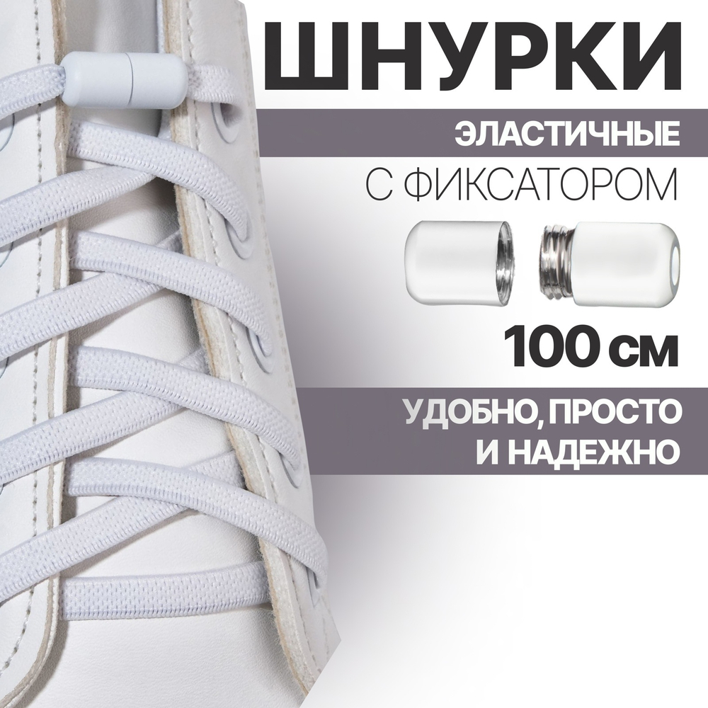 Шнурки д/обуви,пара,плоские,с фиксатором.эластичные,6мм,100см,цвет белый