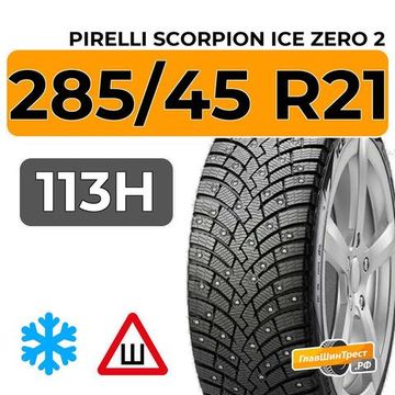 Pirelli Scorpion Ice Zero 2 285/45 R21 113H XL шип.