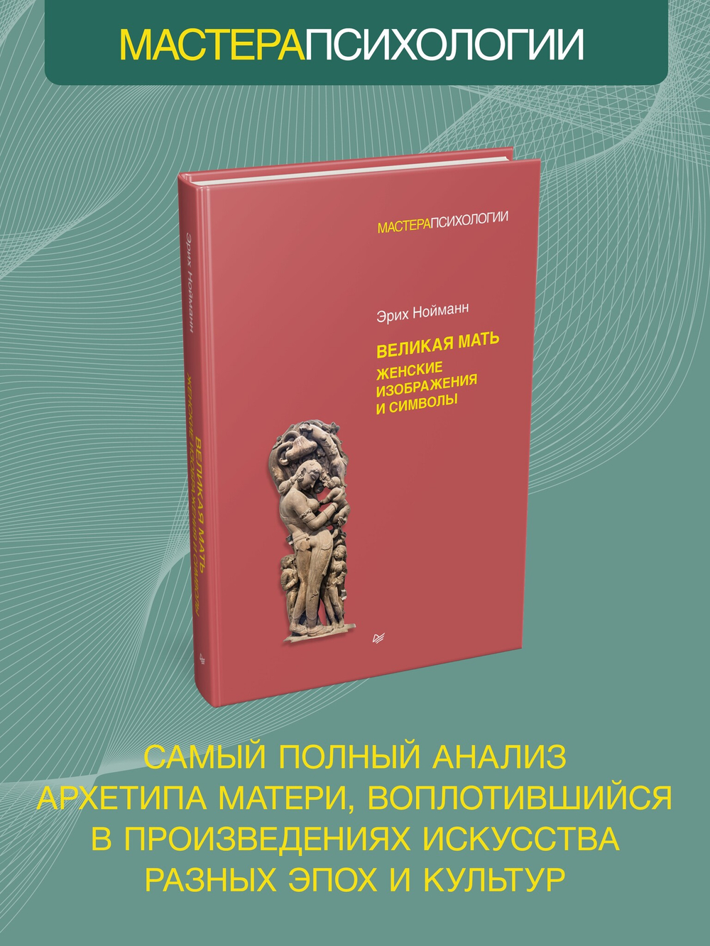 Великая мать. Женские изображения и символы