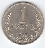 1 рубль 1973 года XF