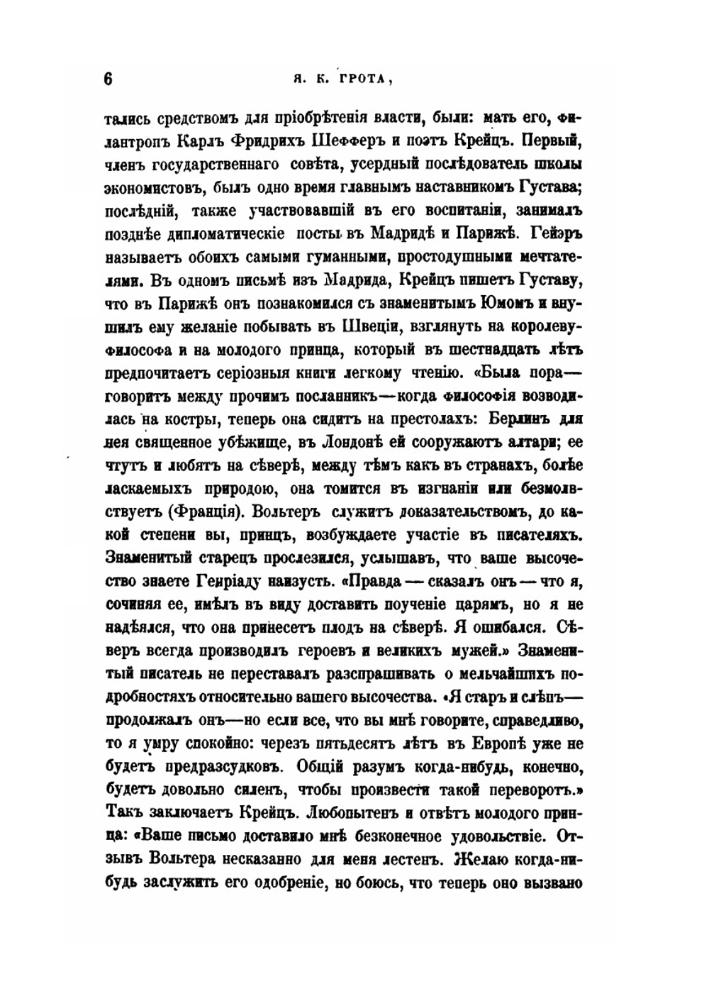Екатерина II и Густав III | Я. К. Грот
