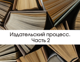 Издательский процесс. Часть 2