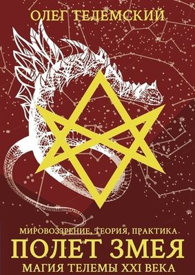 Полет Змея (PDF)