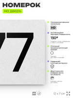 Номер на дверь 377, табличка на дверь для офиса, квартиры, кабинета, аудитории, склада, белая 120х70 мм, Айдентика Технолоджи