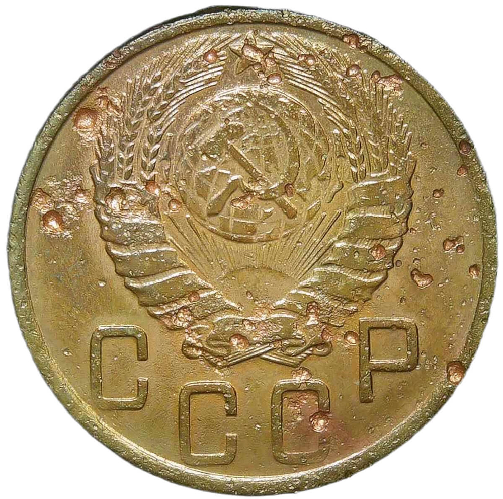 5 копеек 1945 (F)
